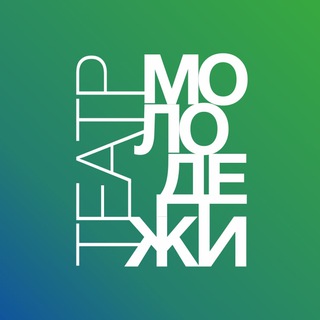 ТЕАТР МОЛОДЁЖИ