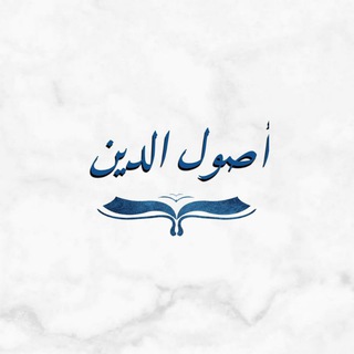 أصول الدين