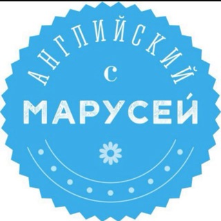 АНГЛИЙСКИЙ С МАРУСЕЙ
