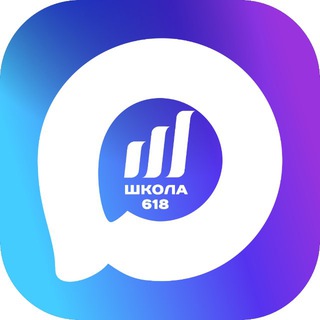ШКОЛА 618