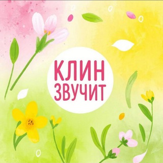 КЛИН ЗВУЧИТ