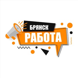 РАБОТА ВАКАНСИИ ОТЗЫВЫ БРЯНСК И БРЯНСКАЯ ОБЛАСТЬ 