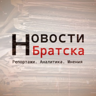 НОВОСТИ БРАТСКА