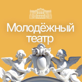 РОСТОВСКИЙ МОЛОДЁЖНЫЙ ТЕАТР