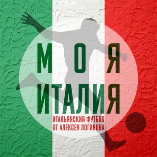 МОЯ ИТАЛИЯ