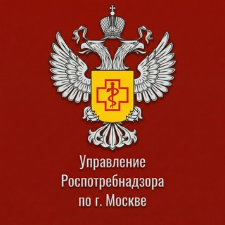 РОСПОТРЕБНАДЗОР МОСКВА