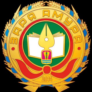 ЗАРЯ АМУРА