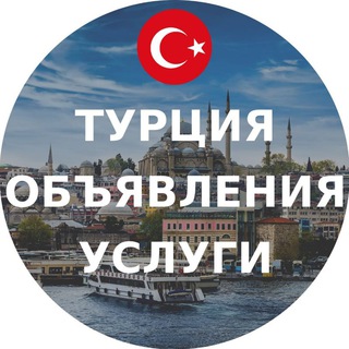 ТУРЦИЯ ОБЪЯВЛЕНИЯ И УСЛУГИ