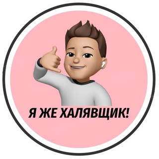 Я ЖЕ ХАЛЯВЩИК! / СКИДКИ ДЛЯ ВСЕХ