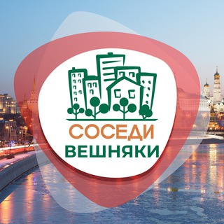 СОСЕДИ ВЕШНЯКИ