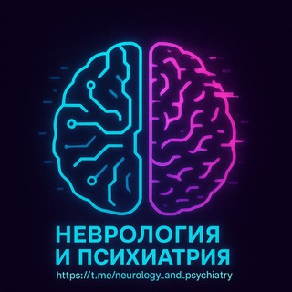НЕВРОЛОГИЯ И ПСИХИАТРИЯ