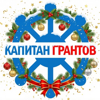 КАПИТАН ГРАНТОВ