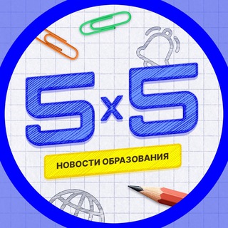 5 НА 5 | ОБРАЗОВАНИЕ