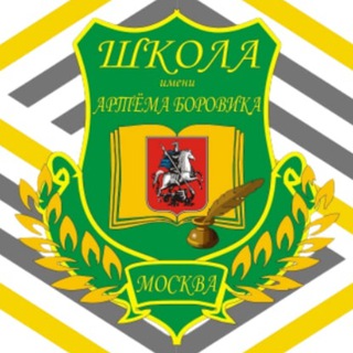 ШКОЛА ИМ. А.БОРОВИКА