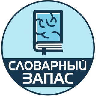 СЛОВАРНЫЙ ЗАПАС | САМОРАЗВИТИЕ