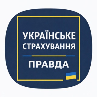 УКРАЇНСЬКЕ СТРАХУВАННЯ. ПРАВДА