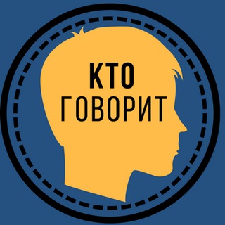 КТО ГОВОРИТ? (КЛУБ ВК)
