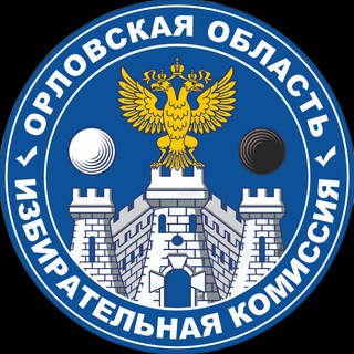 ИЗБИРАТЕЛЬНАЯ КОМИССИЯ ОРЛОВСКОЙ ОБЛАСТИ