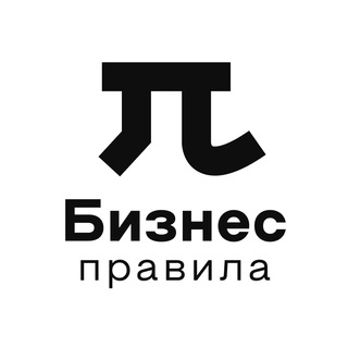 БИЗНЕС ПРАВИЛА L ФИНАНСЫ LДЕНЬГИ