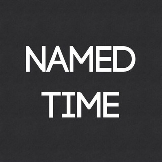 NAMED TIME | ИМЕННЫЕ ЧАСЫ