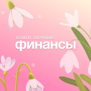 ВАШИ ЛИЧНЫЕ ФИНАНСЫ