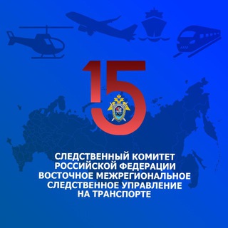 ВОСТОЧНОЕ МЕЖРЕГИОНАЛЬНОЕ СЛЕДСТВЕННОЕ УПРАВЛЕНИЕ НА ТРАНСПОРТЕ СК РОССИИ