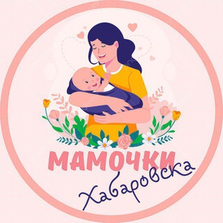 МАМОЧКИ ХАБАРОВСКА