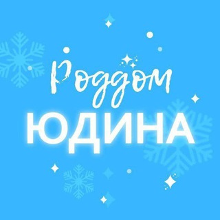 РОДДОМ 7 ЮДИНА