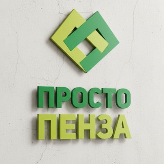 ПРОСТО ПЕНЗА