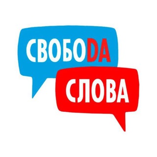 СВОБОДА СЛОВА - ЯЗЫКОВОЙ ТРЕНИНГОВЫЙ ЦЕНТР