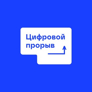 ЦИФРОВОЙ ПРОРЫВ