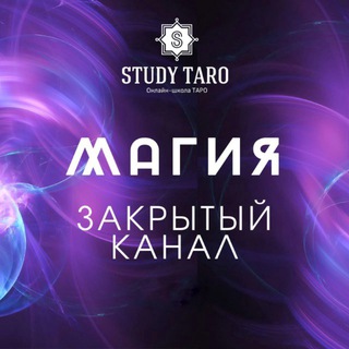 МАГИЯ, РУНЫ, ТАРО | ВИКТОРИЯ СТУДЕНИКИНА
