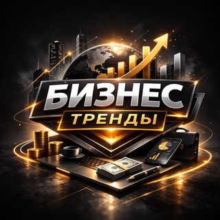 БИЗНЕС ТРЕНДЫ