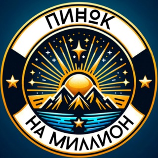ПИНОК НА МИЛЛИОН. ИДЕИ. БИЗНЕС. ДЕНЬГИ