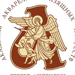 АКАДЕМИЯ АКВАРЕЛИ И ИЗЯЩНЫХ ИСКУССТВ С. Н. АНДРИЯКИ