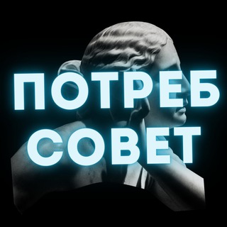 ПОТРЕБСОВЕТ: ЗАЩИТА ПРАВ ПОТРЕБИТЕЛЕЙ / ЮРИСТ ВАСИЛИЙ ЧЕРЕПАНОВ
