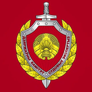 ГОСКОМИТЕТ СУДЕБНЫХ ЭКСПЕРТИЗ