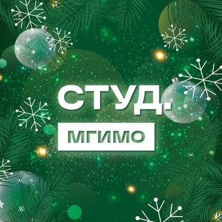 СТУДЕНЧЕСКИЙ СОЮЗ МГИМО