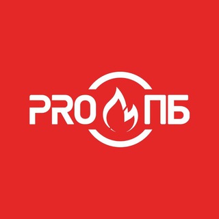 PRO ПБ