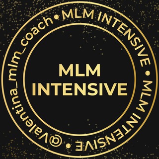 МЛМ ИНТЕНСИВ
