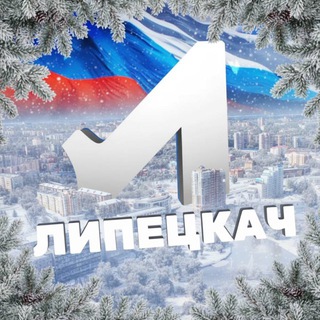 ЛИПЕЦКАЧ • НОВОСТИ ЛИПЕЦКА