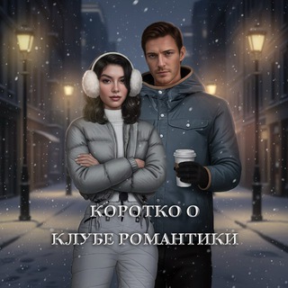 КОРОТКО О КЛУБЕ РОМАНТИКИ