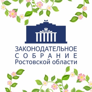 ЗАКОНОДАТЕЛЬНОЕ СОБРАНИЕ РОСТОВСКОЙ ОБЛАСТИ