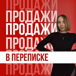 ПРОДАЖИ В ПЕРЕПИСКЕ