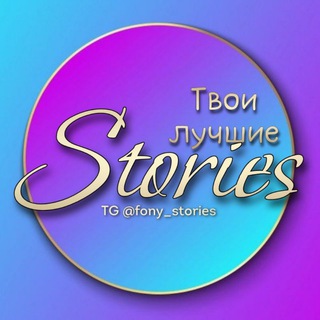 YOUR BEST STORIES | ГОТОВЫЕ СТОРИС