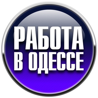 РАБОТА В ОДЕССЕ  | РАБОТА ОДЕССА