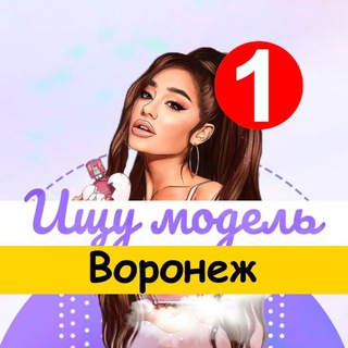 ИЩУ МОДЕЛЬ ВОРОНЕЖ
