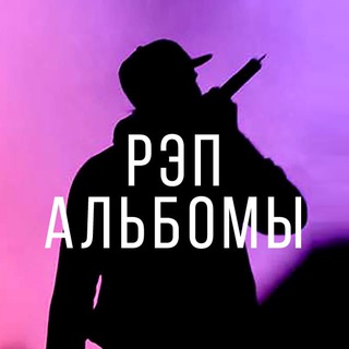 РЭП АЛЬБОМЫ И СБОРНИКИ
