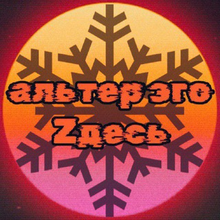 АЛЬТЕР ЭГО ZДЕСЬ
