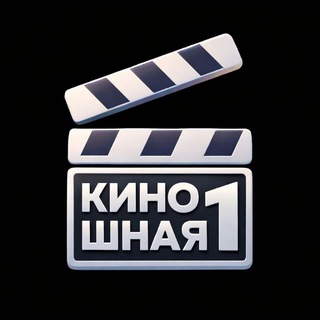 КИНОШНАЯ №1